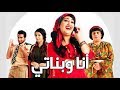 مسرحية أنا وبناتي Msrhya Ana W Bnati HD