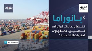 بانوراما | انتعاش صادرات إيران إلى الصين.. فما جدوى العقوبات الاقتصادية ضدها؟