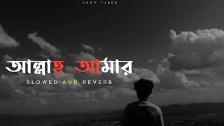 Allah Amar  [Slowed + reverb] Bangla Song | Shesh Theke Shuru | Jeet | Koel Thumb