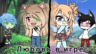Любовь в игре || 2/5 || Любовный сериал,комедия,драма Любовь в игре || 2/5 || Любовный сериал,комедия,драма