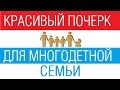 Красивый почерк для многодетной семьи /// Почерк красивый и быстрый // Каллиграфъ / 062