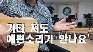 기타 소리 예쁘게 내는 법/기타 소리가 잘 안나요/통기타 강좌
