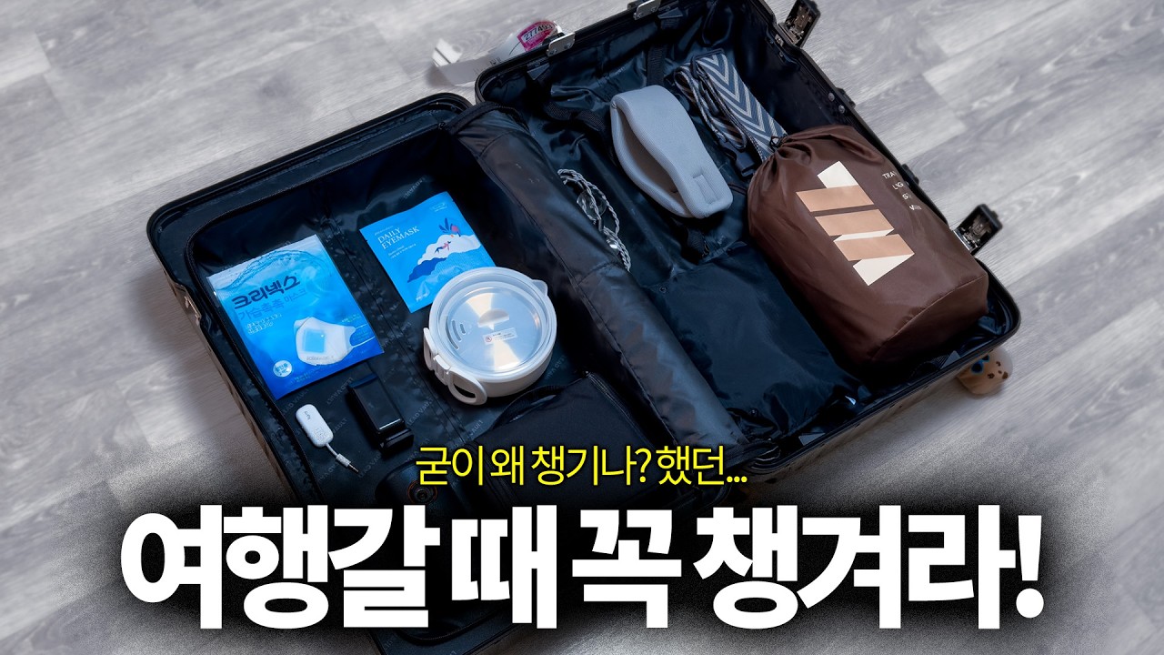 안 써보면 모르는 여행의 질 떡상템 BEST13