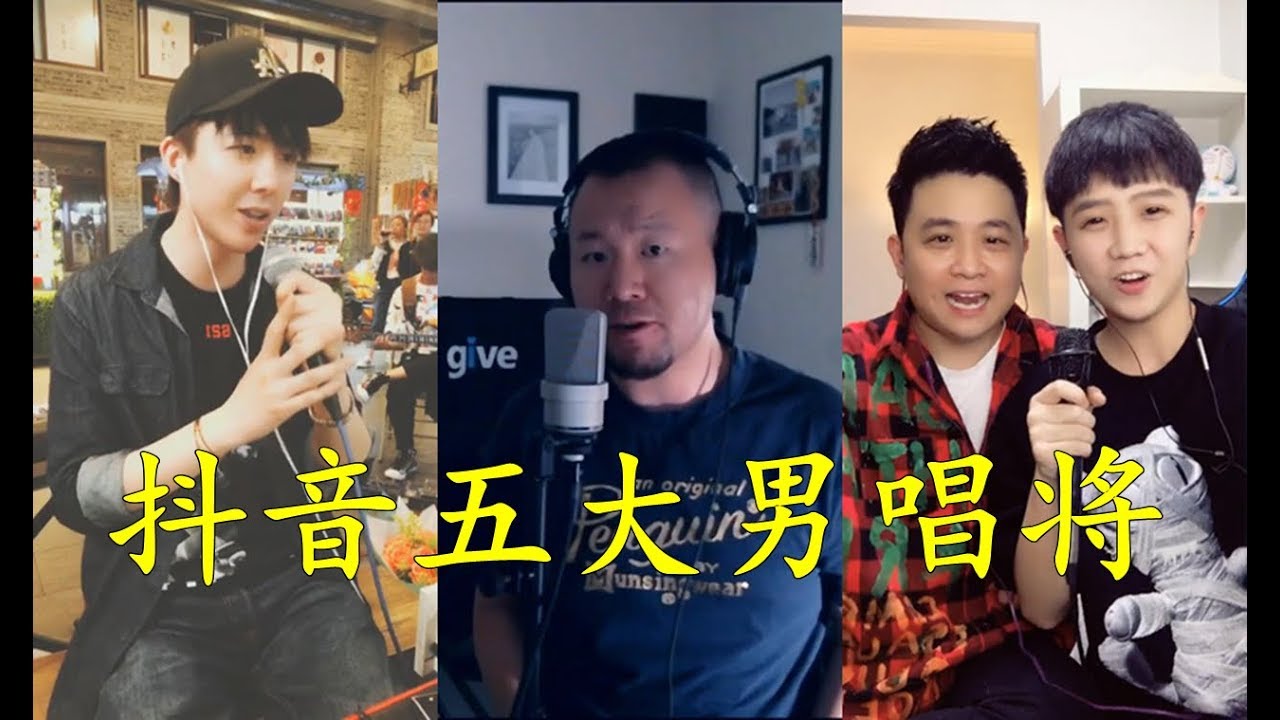 抖音五大唱歌开口跪的实力男唱将盘点,其中一位还上过【歌手】! - YouTube
