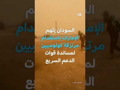 مرتزقة كولومبيون في السودان؟