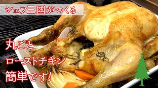 #210『丸ごとローストチキン』ただ焼くだけでスペシャルな逸品！日曜日はプーレロティ♪｜シェフ三國の簡単レシピ