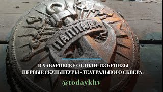 В Хабаровске отлили из бронзы первые скульптуры «Театрального сквера»