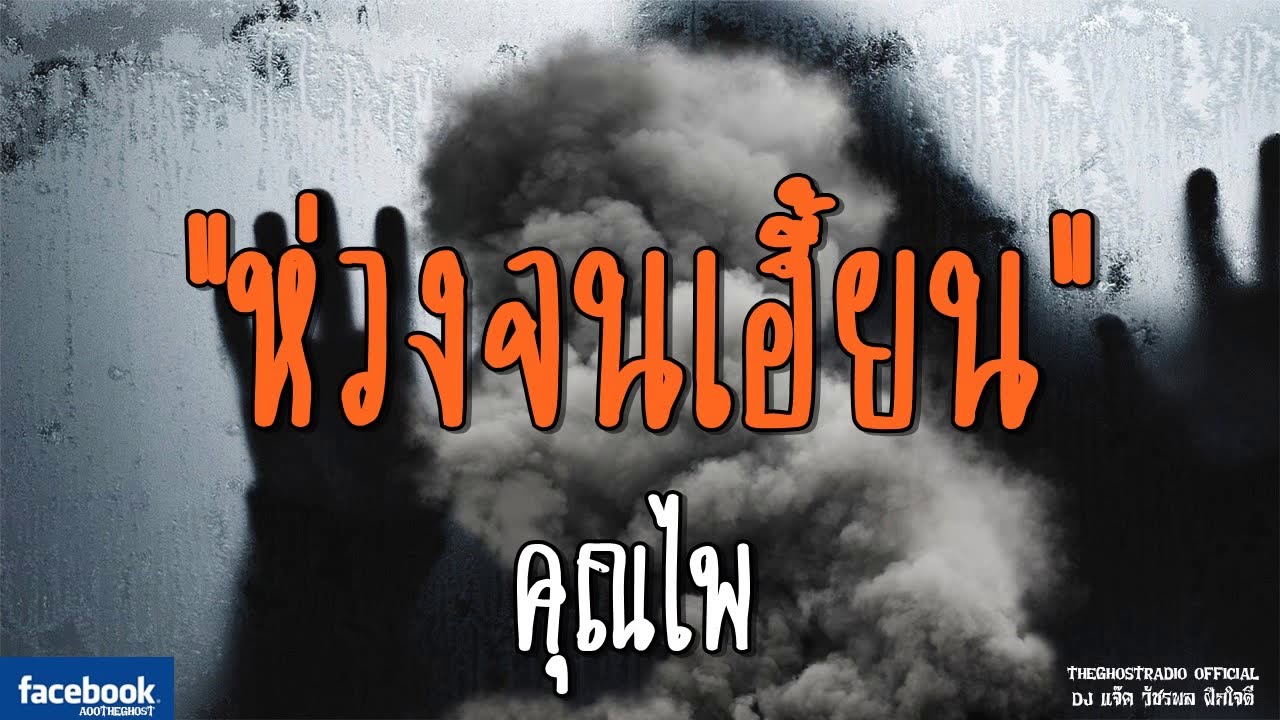THE GHOST RADIO | ห่วงจนเฮี้ยน | คุณไพ | 27 ตุลาคม 2561 | TheGhostRadioOfficial ฟังเรื่องผีเดอะโกส