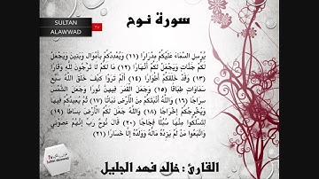 سورة نوح القارئ خالد الجليل تلاوة جليلية I قناة سلطان العواد