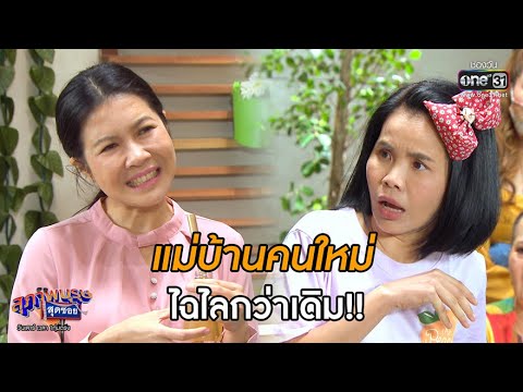 แม่บ้านคนใหม่ ไฉไลกว่าเดิม!!| Highlight สุภาพบุรุษสุดซอย 2020 EP.24 | 1 ส.ค. 63 | one31