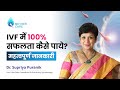 IVF में १००% सफलता कैसे पाये? | How To Get 100% IVF Success Rate? | Dr Supriya Puranik, Pune