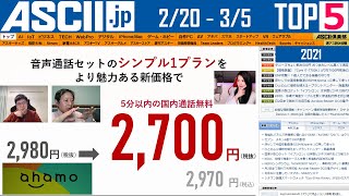 『今週のASCII.jp注目ニュース ベスト5 』 2021年3月5日配信