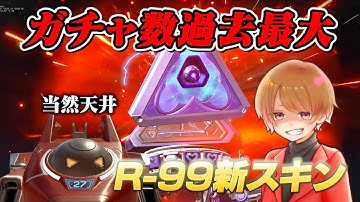 無料かもと噂だったR-99の新スキンガチャが過去最大の数を誇る大課金ガチャだったｗ【 APEX のったん エぺ解説 】#apex #apexlegends #のったん #エペ #エペ解説