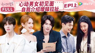 【MULTISUB】EP11 Initial Encounter in a Dating Scenario | 心动的信号 S6 Heart Signal S6 FULL