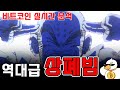 비트코인 실시간 방송) 덕분에 오르는 김치알트장