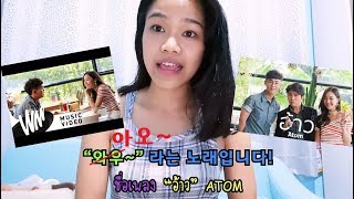 [태국어를 알려드려요] by 영인잉 ☆ 39번째 - 태국노래 해석 อ้าว - ATOM เรียนภาษาเกาหลีด้วยเพลง