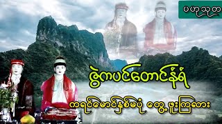 ဇွဲကပင်တောင် နံရံ ကရင်မောင်နှမ ပုံ ထင်ထင်ရှားရှား မြင်ဖူးအောင် ဝင်ရောက်ကြည့်လို့ရပါပီးchitlay