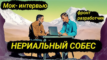 НЕРЕАЛЬНЫЙ собес в НЕРЕАЛЬНУЮ компанию.  МОК интервью на фронтент разработчика.