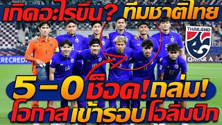 #ด่วน เกิดอะไรขึ้น? ทีมชาติไทย โดนถล่ม 5-0 ซาอุฯ เล่นโคตรโหด !! - แตงโมลง ปิยะพงษ์ยิง