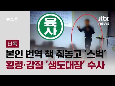 [단독] 본인 번역 책 주고 장부엔 '스벅'…'생도대장' 횡령·갑질 수사 / JTBC 뉴스룸