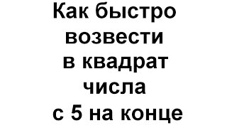 Как быстро возвести в квадрат числа, с 5 на конце