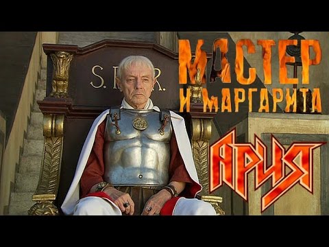 Кровь за кровь. Клип на композицию гр. Ария. Неофициальный клип.