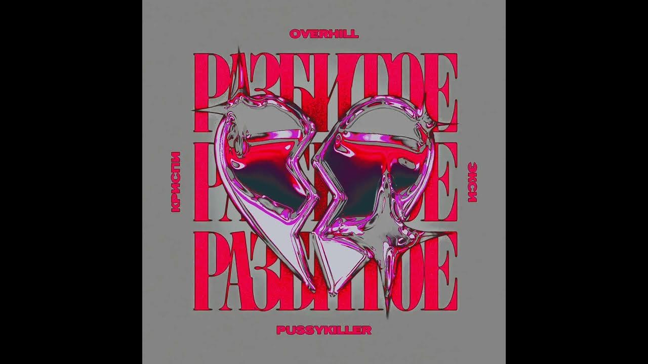 Overhill pussykiller разбитое сердце. Разбитое сердце overhill, криспи, экси, pussykiller. Overhill pussykiller разбитое сердце. Криспи экси разбитое сердце speed up. Overhill разбитое сердце.