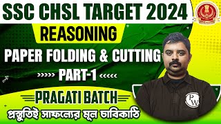 SSC CHSL 2024 Preparation | Paper Folding & Cutting 01 | Reasoning Class In Bengali | Pragati Batch