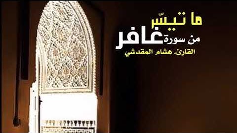 ماتيسر من سورة غافر _هشام المقدشي