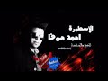 مجوز قصير للمطرب و السطورة احمد حوفا مجوز يا حب ياحب 