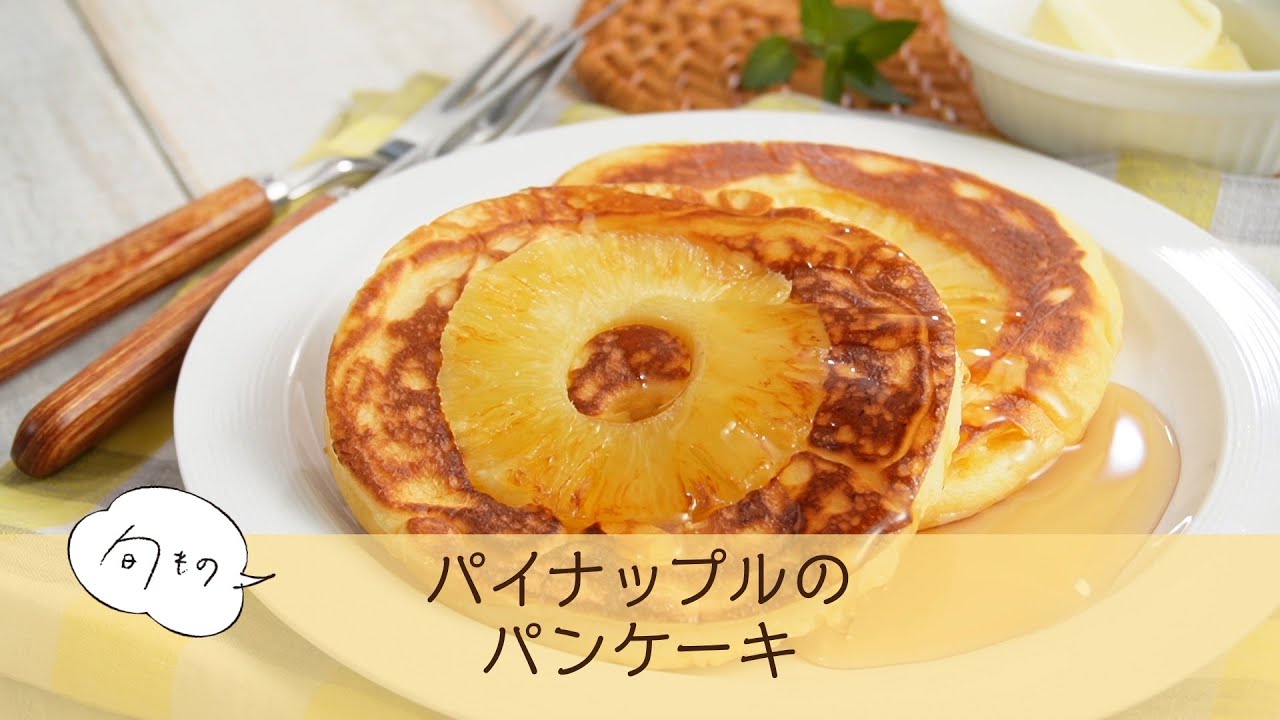 パイナップルのパンケーキ Youtube
