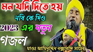 মন যদি দিতে হয় নবি কে দিও //Aminuddin gajol//আমিনুদ্দিন গজল||Aminuddin rezbi