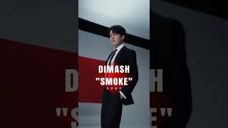 Димаш Супер красавчик🔥Smoke Oppo #dimash #qudaibergen #dimashdearseurasianfanclub #shorts