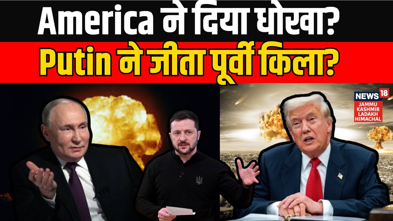 Russia-Ukraine War | America ने दिया धोखा? Vladimir Putin ने जीता पूर्वी किला? Volodymyr Zelenskyy |