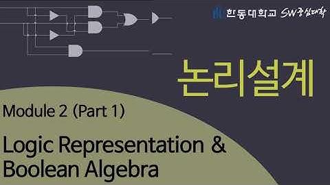 논리설계 2-1 Logic Representation & Boolean Algebra [HGU SW 중심대, 한동대 SW중심대학 사업단]