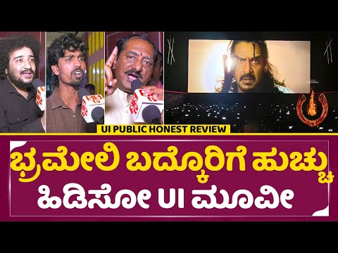 UI Movie Review: ಭ್ರಮೇಲಿ ಬದ್ಕೊರಿಗೆ ಹುಚ್ಚು ಹಿಡಿಸೋ ಮೂವೀ |Public Reaction |Upendra | Lahari Films |SStv UI Movie Review: ಭ್ರಮೇಲಿ ಬದ್ಕೊರಿಗೆ ಹುಚ್ಚು ಹಿಡಿಸೋ ಮೂವೀ |Public Reaction |Upendra | Lahari Films |SStv