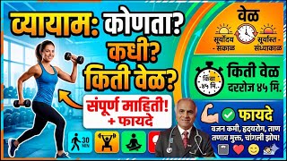 व्यायाम | Exercise | कोणता,कधी व किती वेळ करावा ? फायदे कोणते ?|1854|@drramjawale #exercisetips