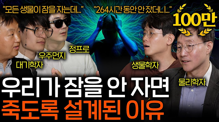 11일 동안 안 자고 깨어있던 사람에게 발견된 놀라운 신체 변화 |  과학을 보다 EP.122