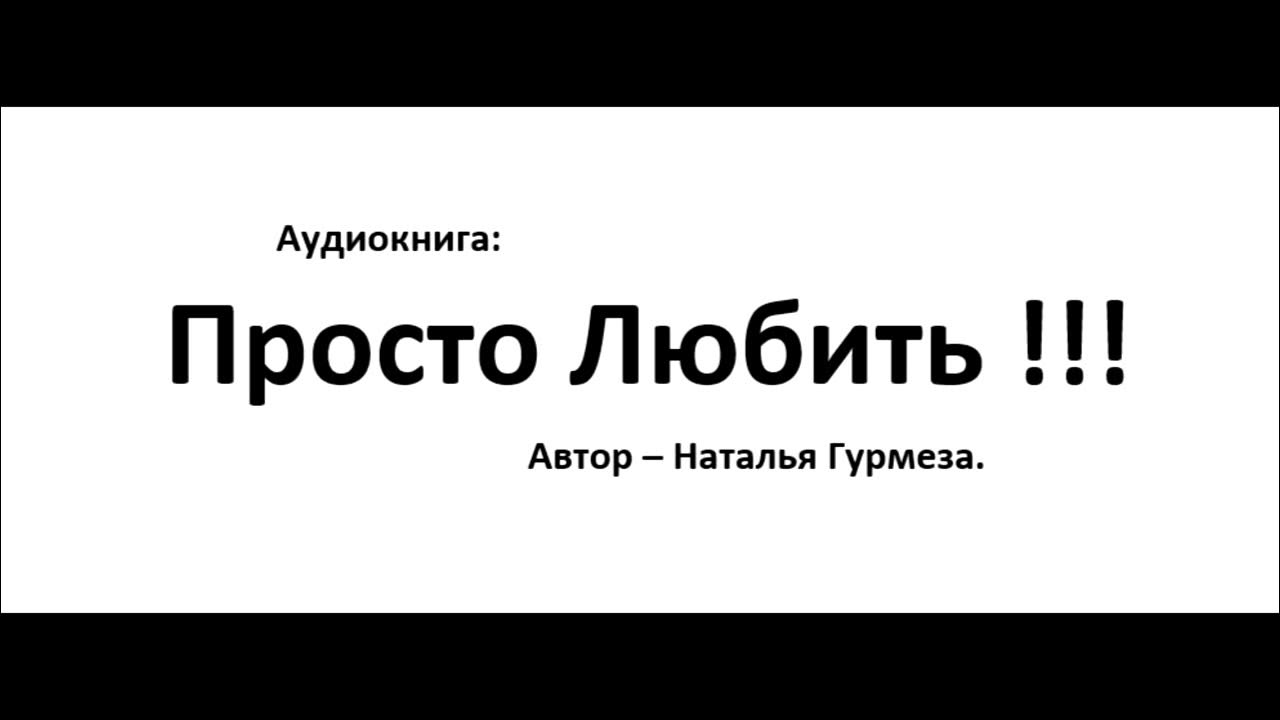 Просто он аудиокнига. Просто маса книга. Просто он аудиокнига. Просто он аудиокнига. Просто он аудиокнига.