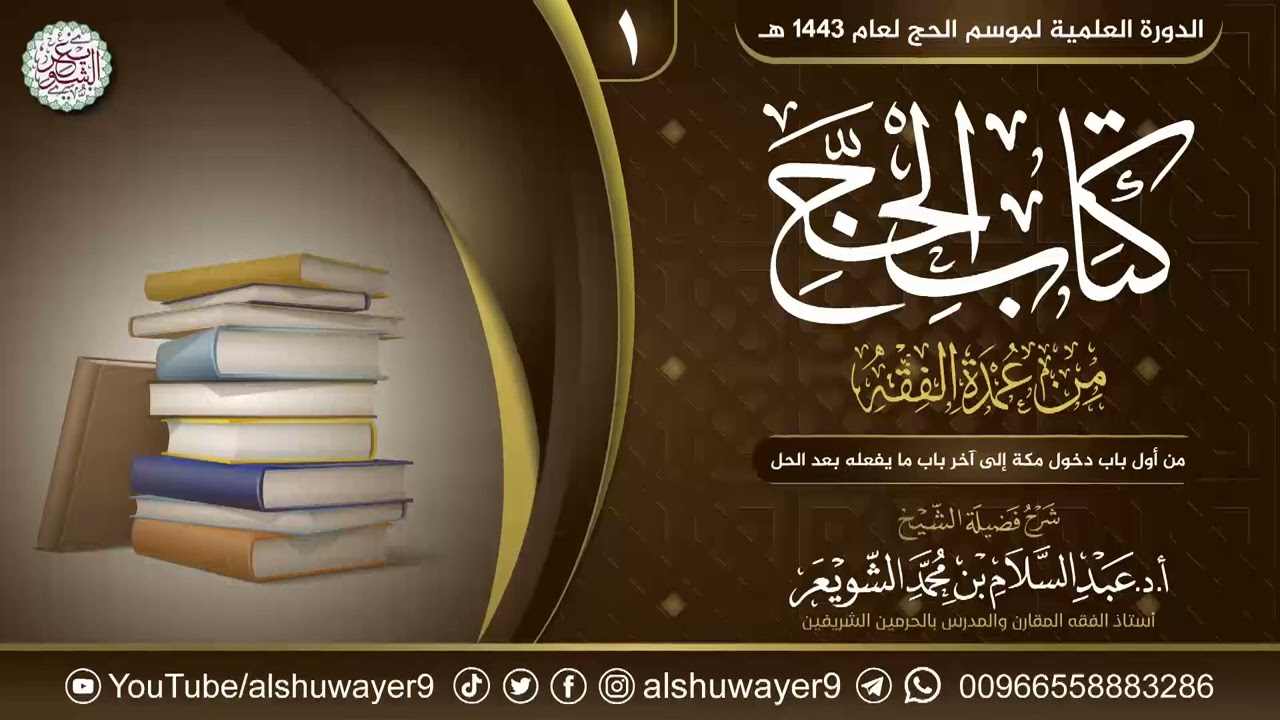 ❀ جديد: ١. شرح كتاب الحج من عمدة الفقه | الشيخ أ.د عبدالسلام الشويعر