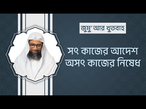 57. সৎ কাজের আদেশ-অসৎ কাজের নিষেধ ।। Dr. Mohammad Monzur-E-Elahi