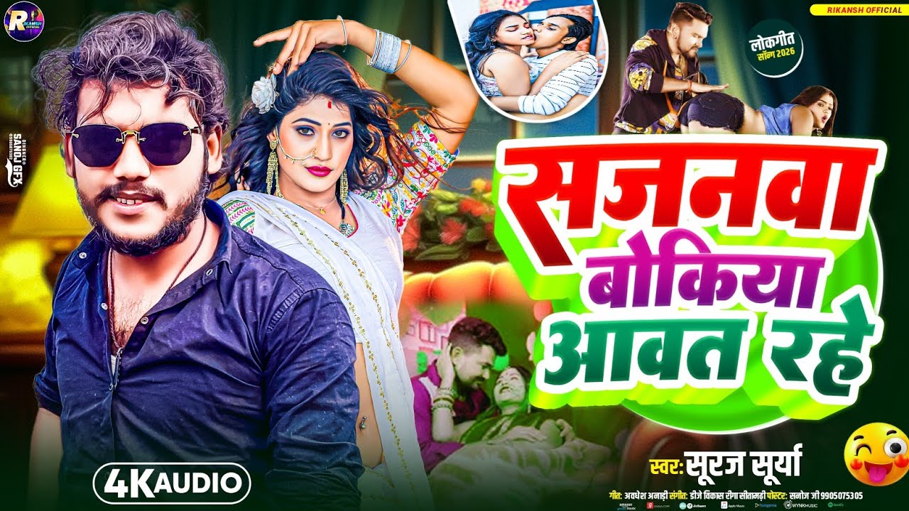 #Viralvideo !!Sajanwa bokiya Aawat rahe #Suraj Surya !!सजनवा बोकिया आवत रहे!!#सूरज सूर्या #viral 