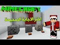 ماين كرافت : ما هو الشيئ المختلف ؟!!