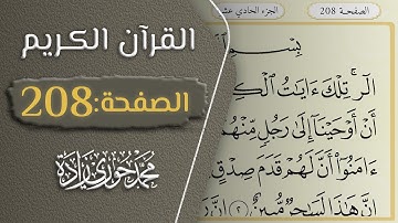 القرآن الكريم - الصفحة 208 || القارئ محمد حوري زاده