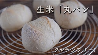 グルテンフリー！毎日食べたい生米パン「丸パン」