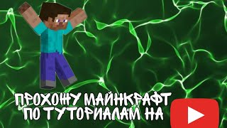 Как пройти майнкрафт по туториалам на ютубе?