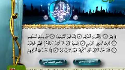 سورة يس من أخشع التلاوات للشيخ ناصر القطامي