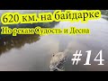 620 км  на байдарке по рекам Судость и Десна  Серия 14.Чернигов, поиски магазина