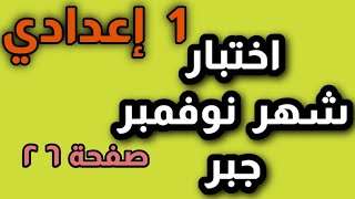 جبر - اختبار شهر نوفمبر للصف الأول الإعدادي