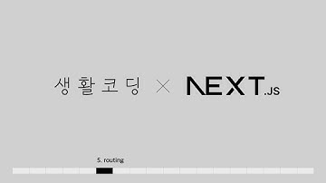Next.js 13 - 5. 라우팅